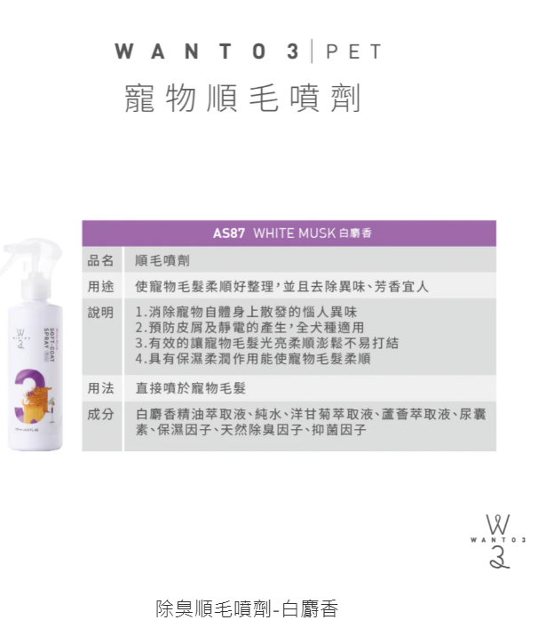 WANTO3-除臭順毛噴劑-白麝香