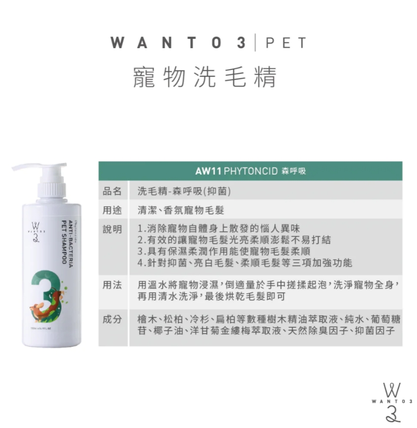 WANTO3-除臭抑菌洗毛精-森呼吸