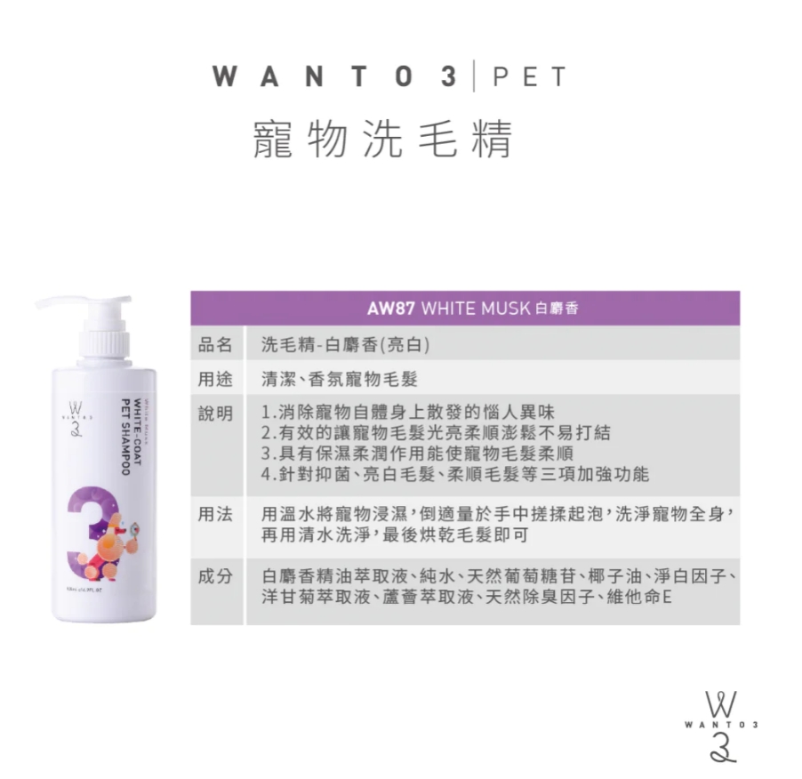 WANTO3-除臭亮白洗毛精-白麝香