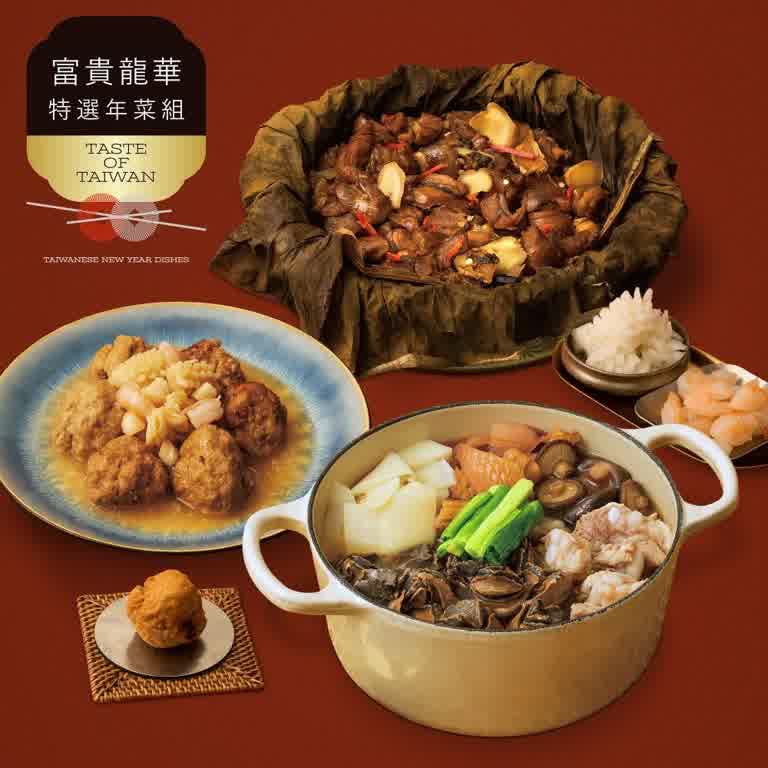 【富錦樹台菜香檳】富貴龍華 特選年菜組 三品