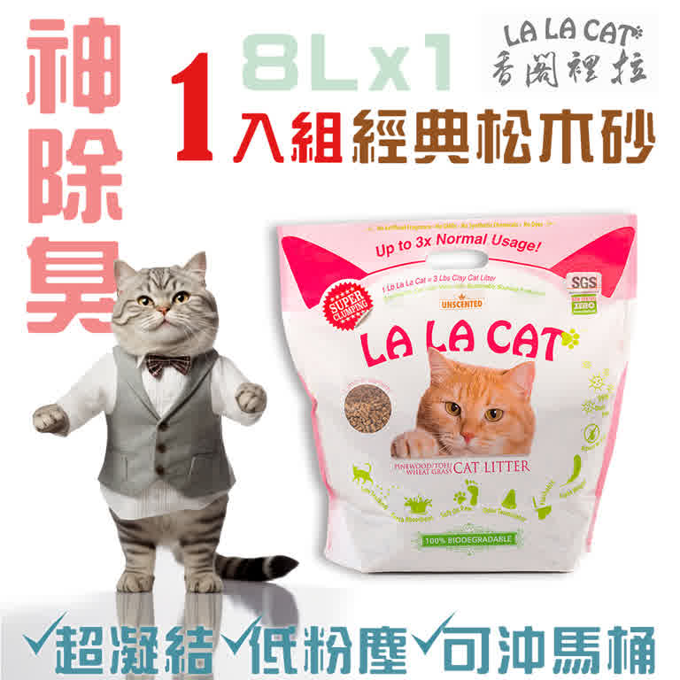 【LA LA CAT】經典松木凝結貓砂 3.5mm小顆粒 8L高品質貓砂｜新光三越 skm online｜skm online 新光三越線上