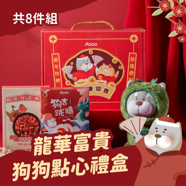 Abao【新春限定】龍華富貴 狗狗禮盒