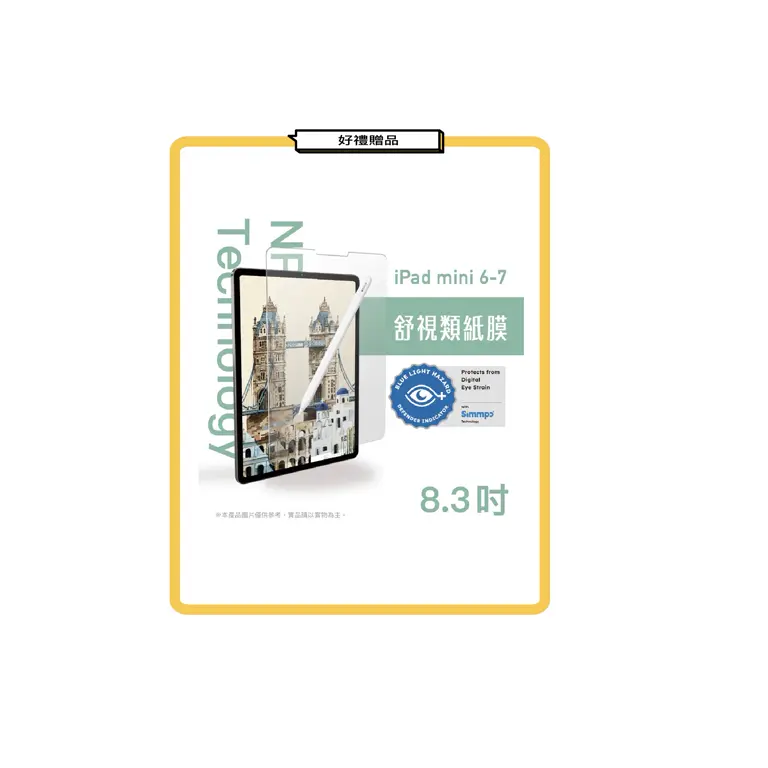 iPad mini A17 Pro 保護貼