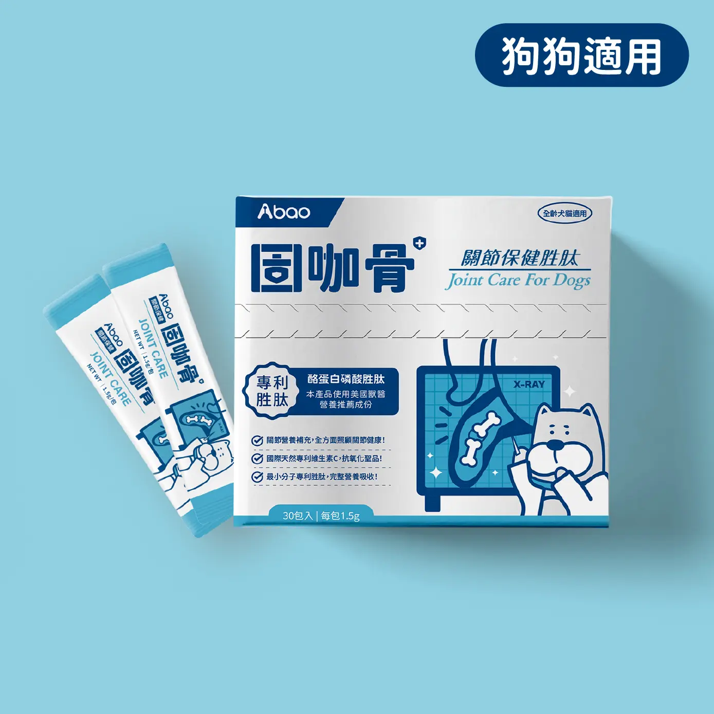 Abao【寵物保健胜肽】固咖骨(30入/盒)｜犬貓適用