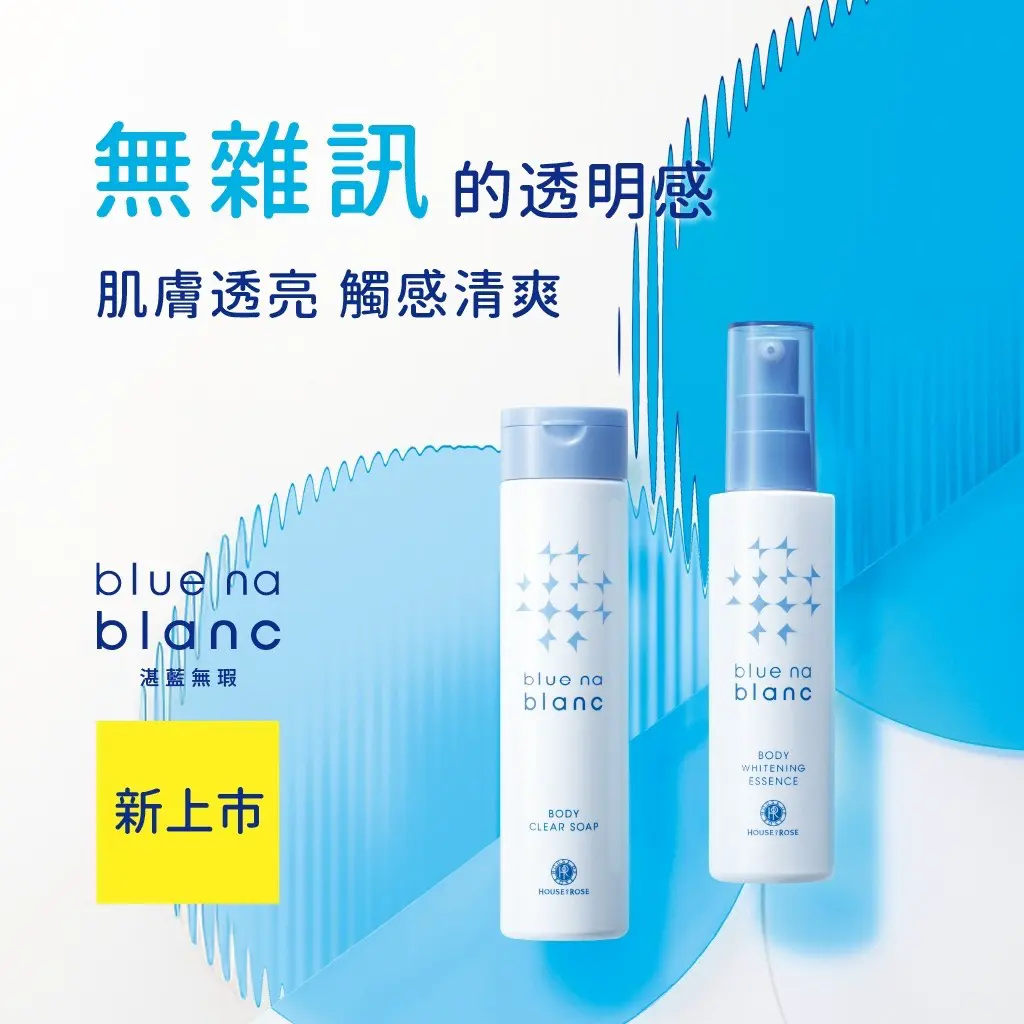 【香草集】HOR湛藍無瑕身體淨膚沐浴露200mlX2+親膚嫩白露150mlX1