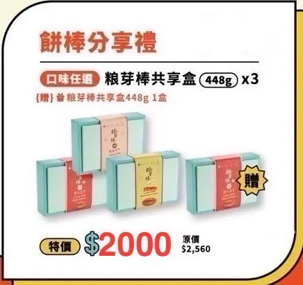 【林銀杏台中店】粮芽棒共享盒448g*3盒(口味任選，再贈1盒)