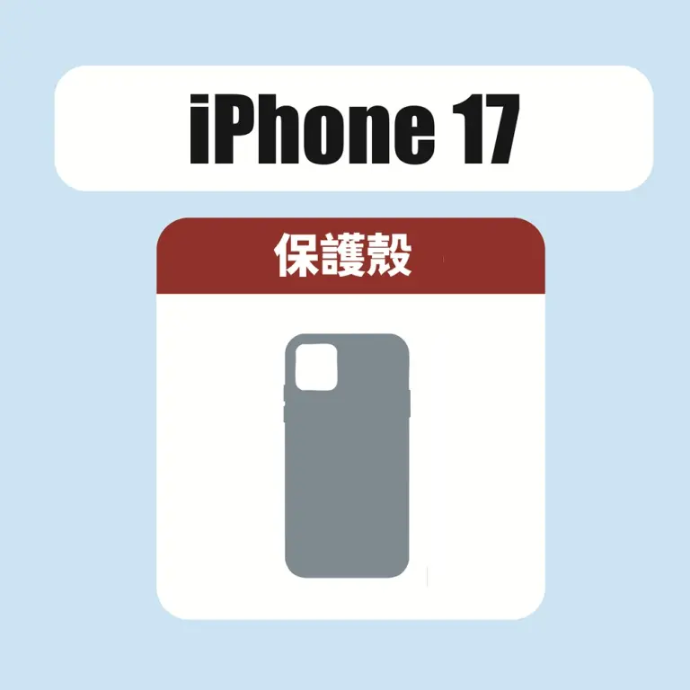 iPhone 17 保護殼