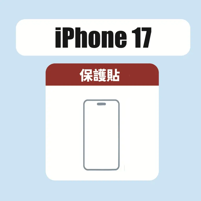 iPhone 17 保護貼