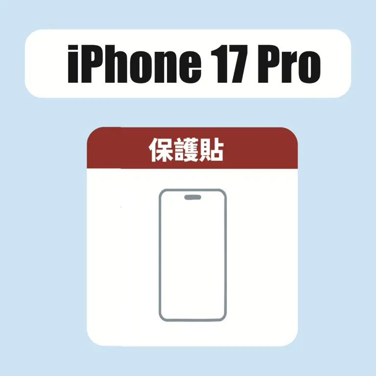 iPhone 17 Pro 保護貼(贈)