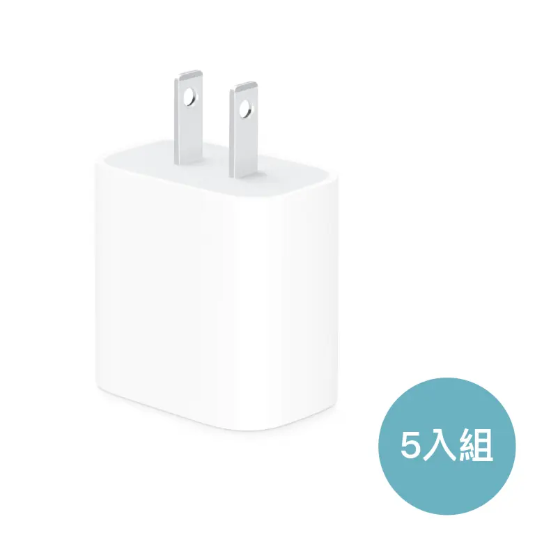 (團購優惠) 20W USB-C 充電頭 MWVV3 5入組
