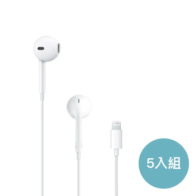 <團購優惠> EarPods For Lightning MWTY3 5入組