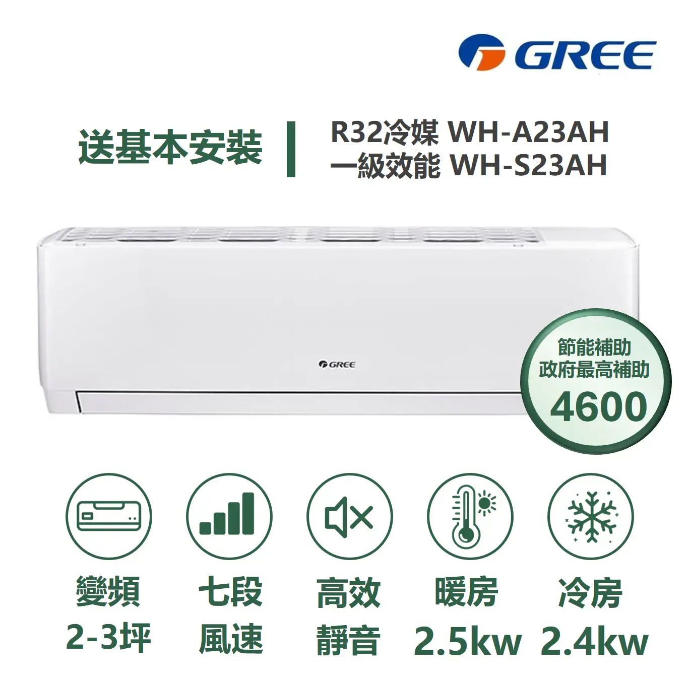 【GREE 格力】WH金精緻系列 2-3坪 速冷暖一級變頻冷暖分離式冷氣 WH-A23AH/WH-S23AH