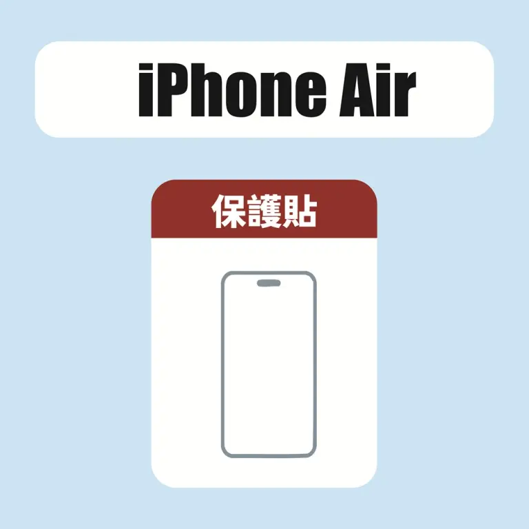 iPhone Air 保護貼
