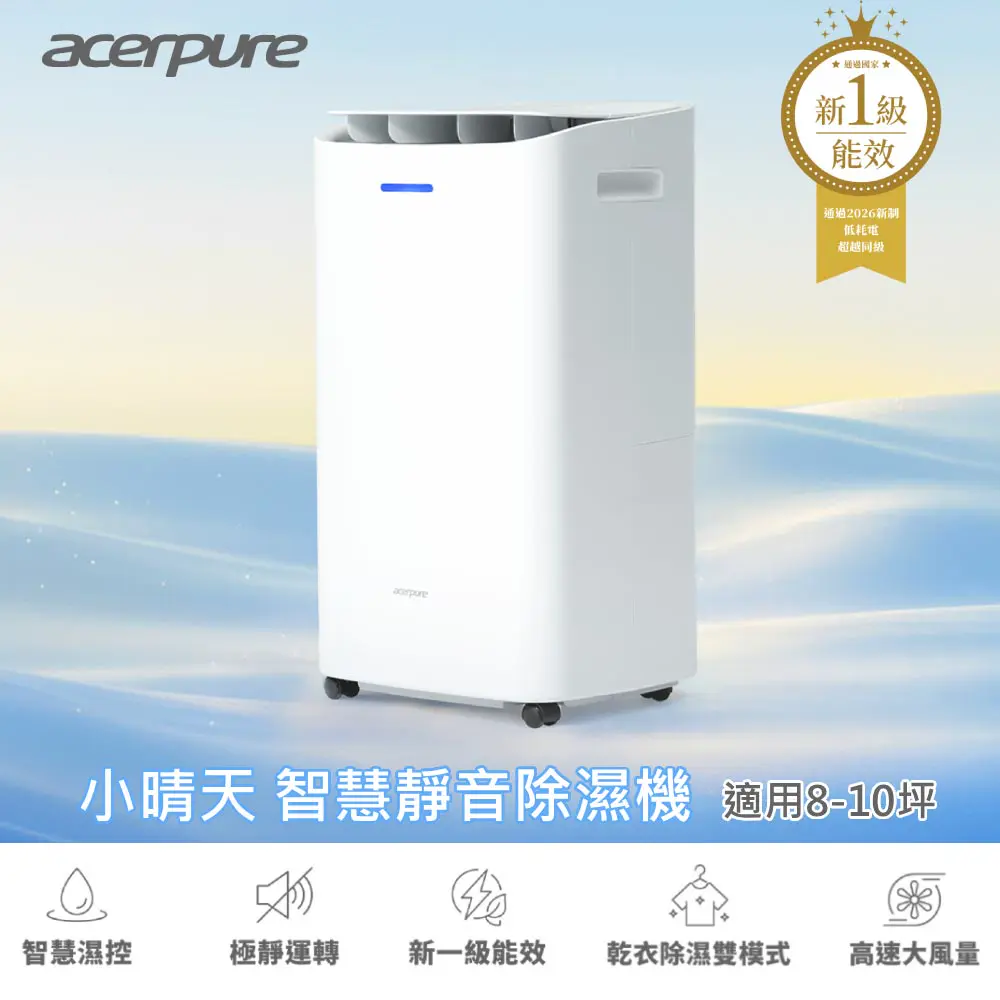【Acerpure】 DRY 小晴天 8L智慧靜音除濕機  AD555-10W  (26年新一級能效)