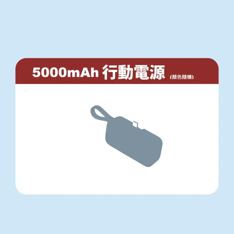  5000mAh 行動電源 (顏色隨機)
