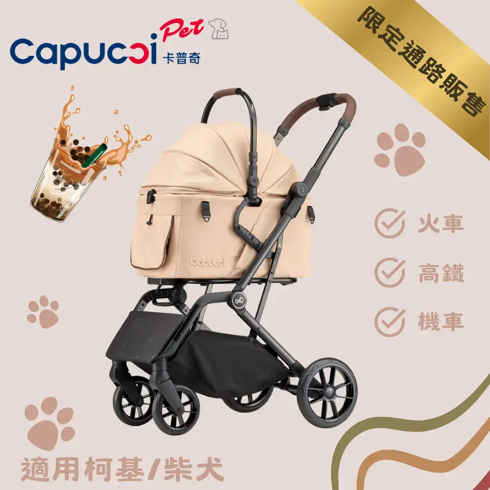 限定販售【卡普奇】旅行者P3 Ultra 珍珠奶茶｜小型犬、貓｜帶籃秒收&提籃分離一次擁有