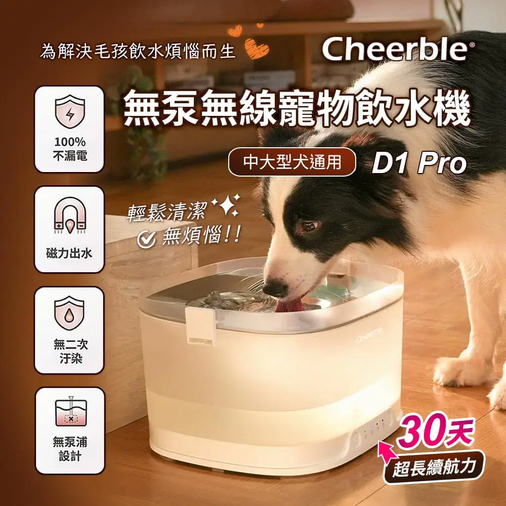 日本Cheerble】無泵無線寵物飲水機D1 Pro 磁力出水無泵浦設計無二次