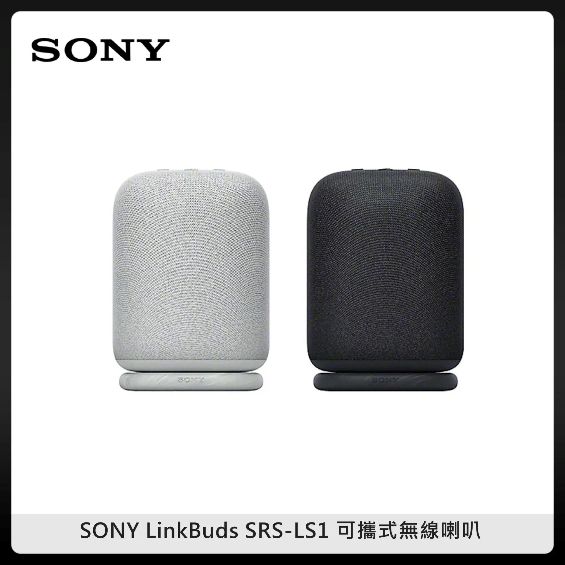 SONY LinkBuds Speaker SRS-LS1 無線藍牙喇叭(兩色選)｜新光三越skm