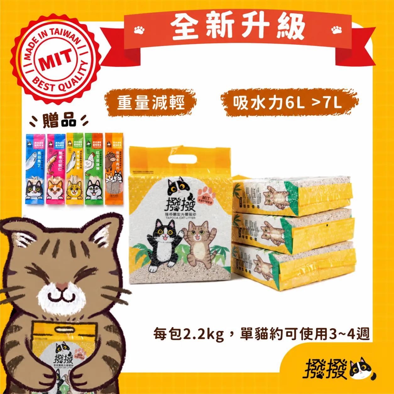 新光獨家❣️下單贈凍乾體驗組😽【撥撥貓砂】台灣製 高品質 環保礦型木薯貓砂 | 每包2.2KG / 4包組