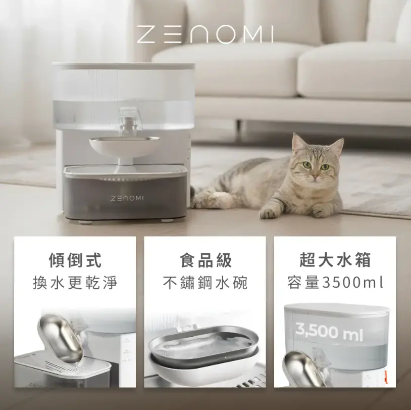 下單現折150🔥滿額再折200✨【ZENOMI】智慧傾倒寵物飲水機 零耗材 3.5L大容量 淨汙水箱分離 (毛孩喝水救星)｜新光週年獻禮