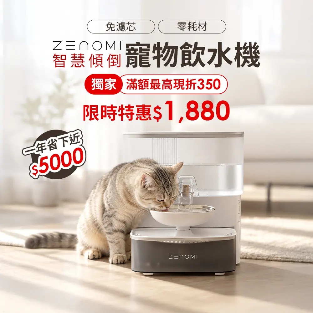 下單現折150🔥滿額再折200✨【ZENOMI】智慧傾倒寵物飲水機 零耗材 3.5L大容量 淨汙水箱分離 (毛孩喝水救星)｜新光週年獻禮